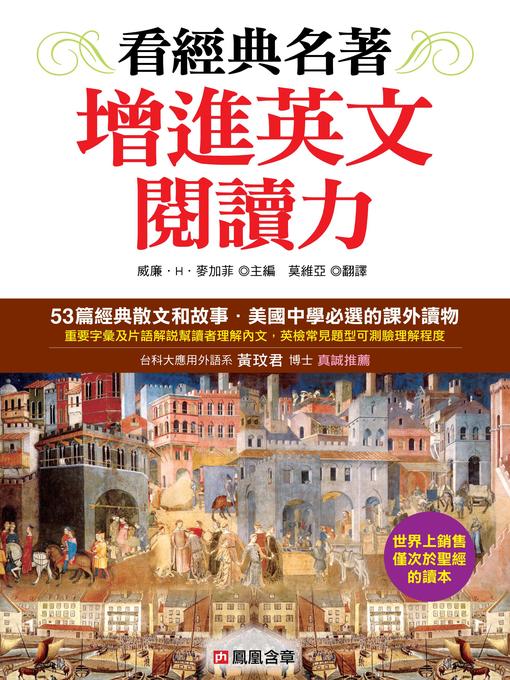 Title details for 看經典名著增進英文閱讀力 by 威廉‧H‧麥加菲 - Available